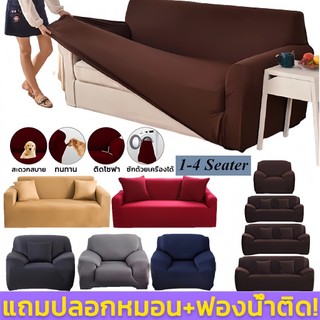 [พร้อมส่ง]ผ้าคลุมโซฟา ผ้าคลุมโซฟาตัวแอล ผ้าคลุมโซฟาสีทึบ 1/2/3/4 ที่นั่ง