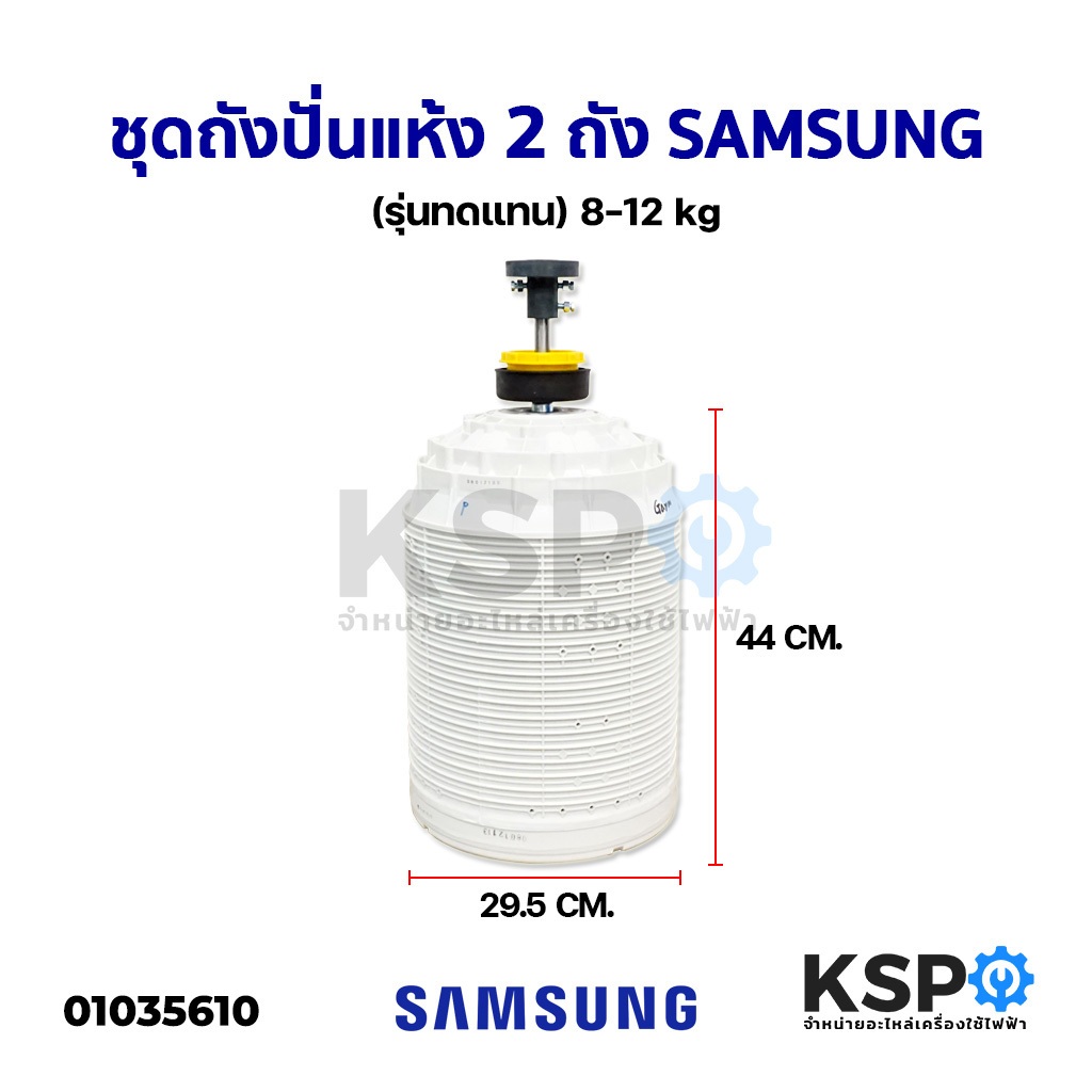 ชุดถังปั่นแห้ง 2ถัง SAMSUNG ซัมซุง รุ่น 8-12KG แกน 16mm (รุ่นทดแทน) อะไหล่เครื่องซักผ้า