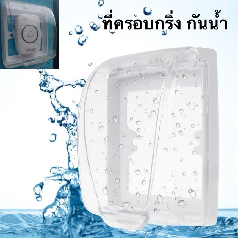 ฝาครอบกริ่งกันน้ำ( ฝาครอบตัวกดออด สำหรับกริ่ง ออดประตู  Waterproof Cover for Wireless Doorbell)