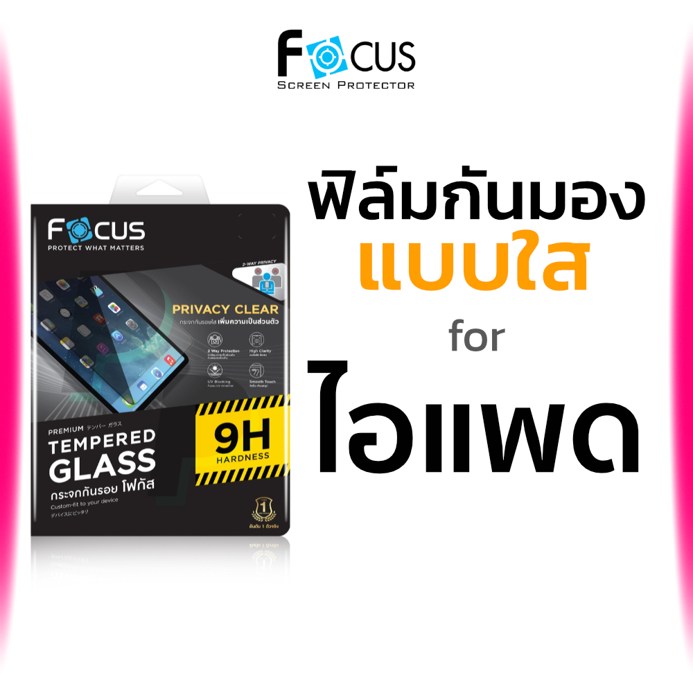 Focus Privacy ฟิล์มกระจกกันเผือก for iPad Gen 9 8 7 10.2 10.9 Air Pro 11 2024 M2 M3
