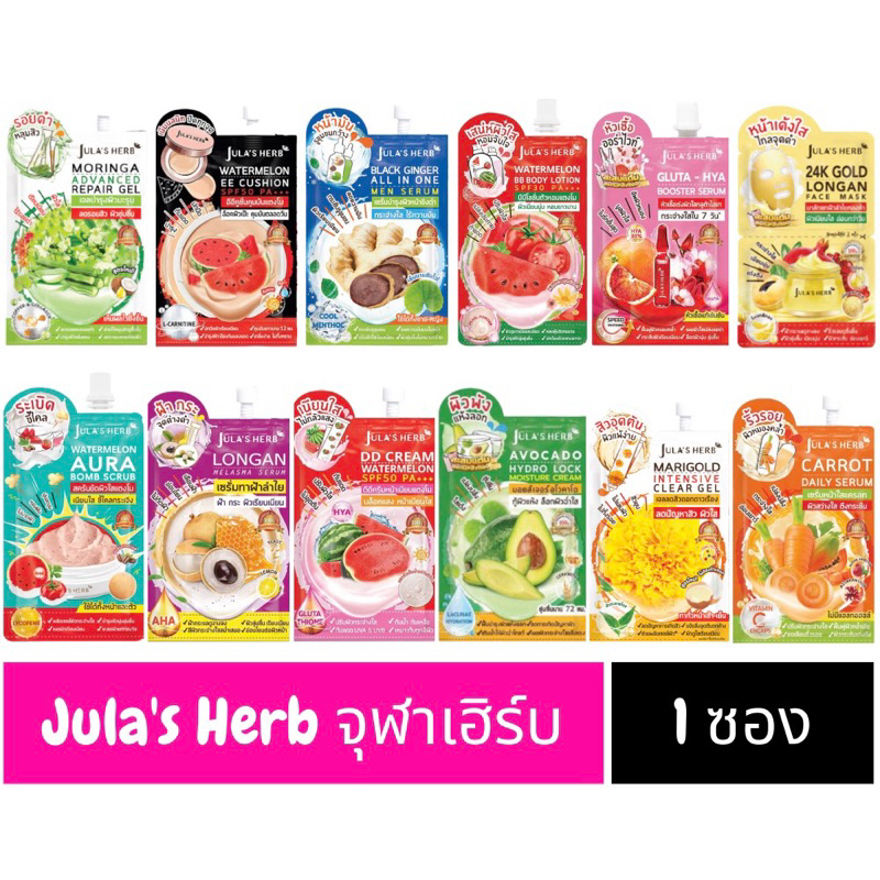(6ซอง) จุฬาเฮิร์บ ซอง Jula's Herb ครบทุกสูตร ดีดี แตงโม มะรุม ดาวเรือง ลำไย อีอี เซรั่มขิง แครอท บีบี สครับ โลชั่น