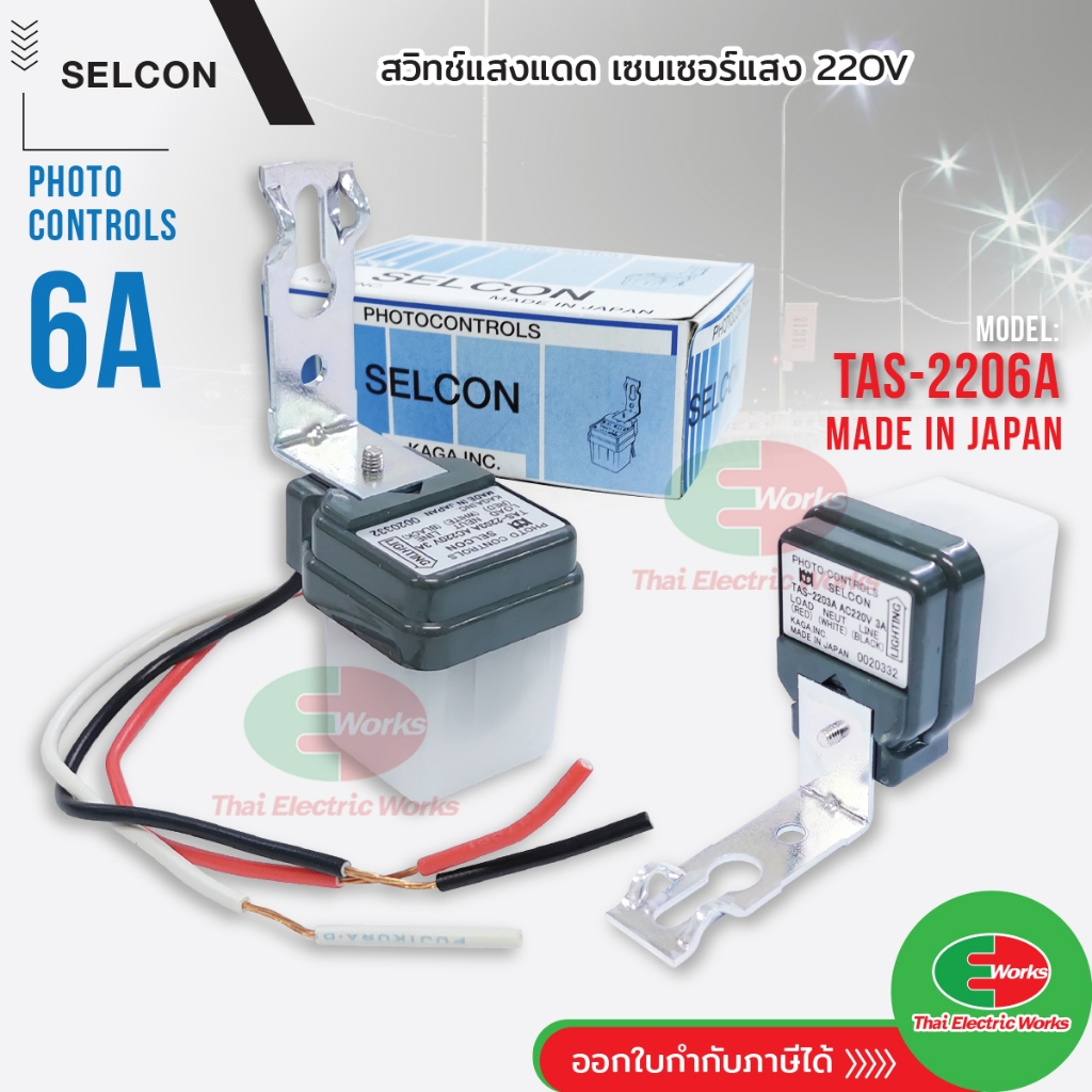 Selcon สวิทแสงแดด เซนเซอร์แสง 6 แอมป์ Photo switch 220V AC 6A สวิตแสงแดด โฟโต้สวิท เซลคอน