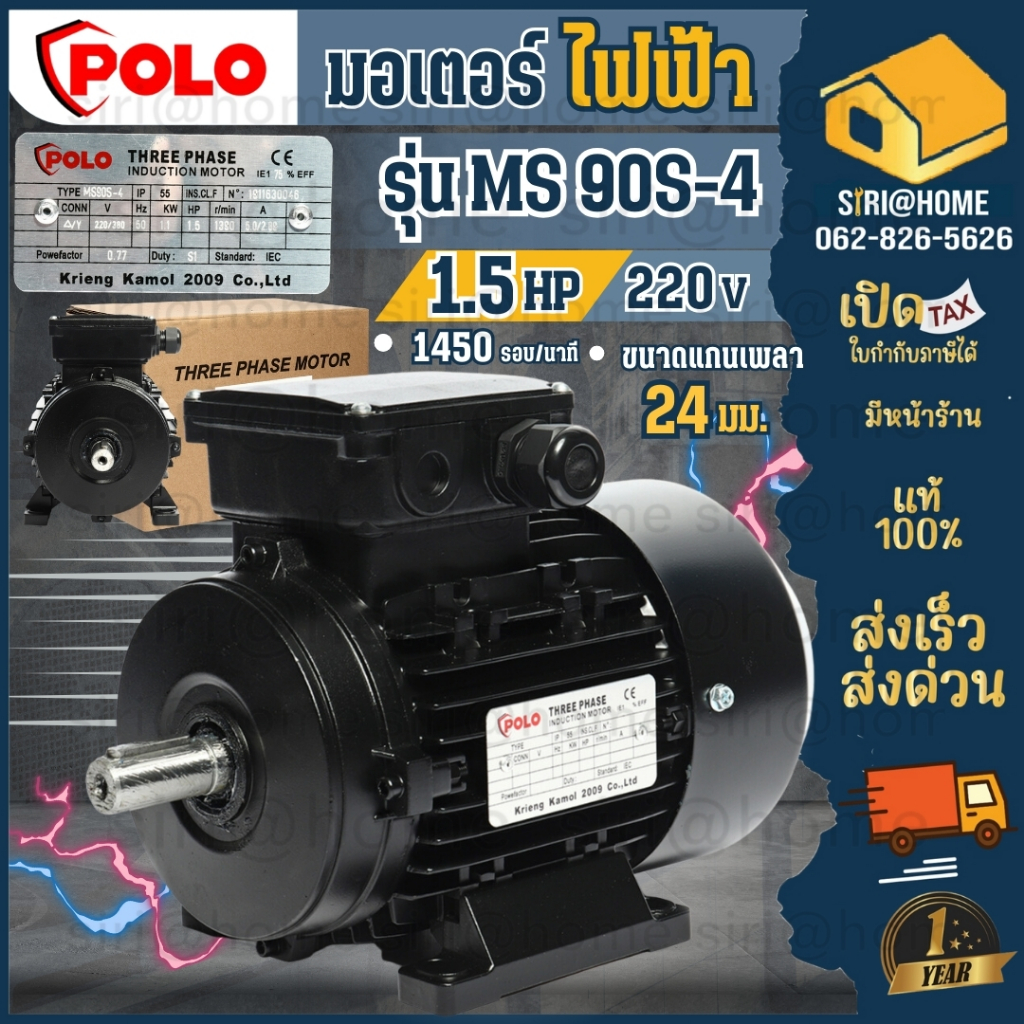 POLO มอเตอร์ไฟฟ้า 1.5 HP 3 สาย 380V รุ่น MS 90S-4 รอบช้า 1450 รอบ กำลัง 380 โวลต์ 4 โพล 3 เฟส (A Series)