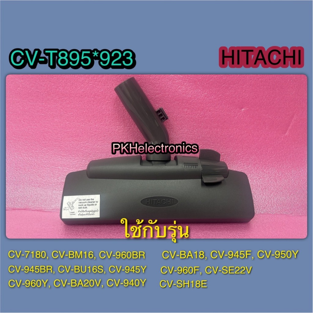 แปรงดูดพรมเครื่องดูดฝุ่น HITACHI รหัส CV-T895 923