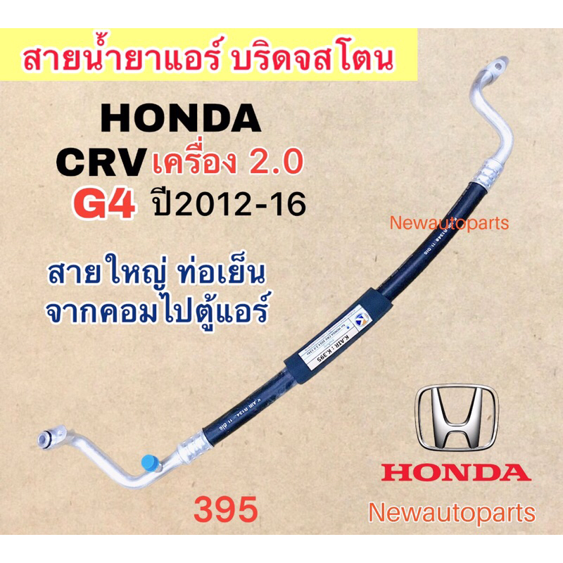 ท่อแอร์ สายใหญ่ ฮอนด้า CRV G4 ปี2012-16 เบนซิน 2.0 สายน้ำยาแอร์ สายเย็น ท่อเย็น HONDA CRV G4 สายแอร์ Bridgestone 134a ราคา ถูกที่สุด ดีลบีเคเค รูปภาพหลัก