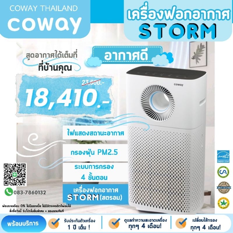Coway เครื่องฟอกอากาศโคเวย์ รุ่นStorm