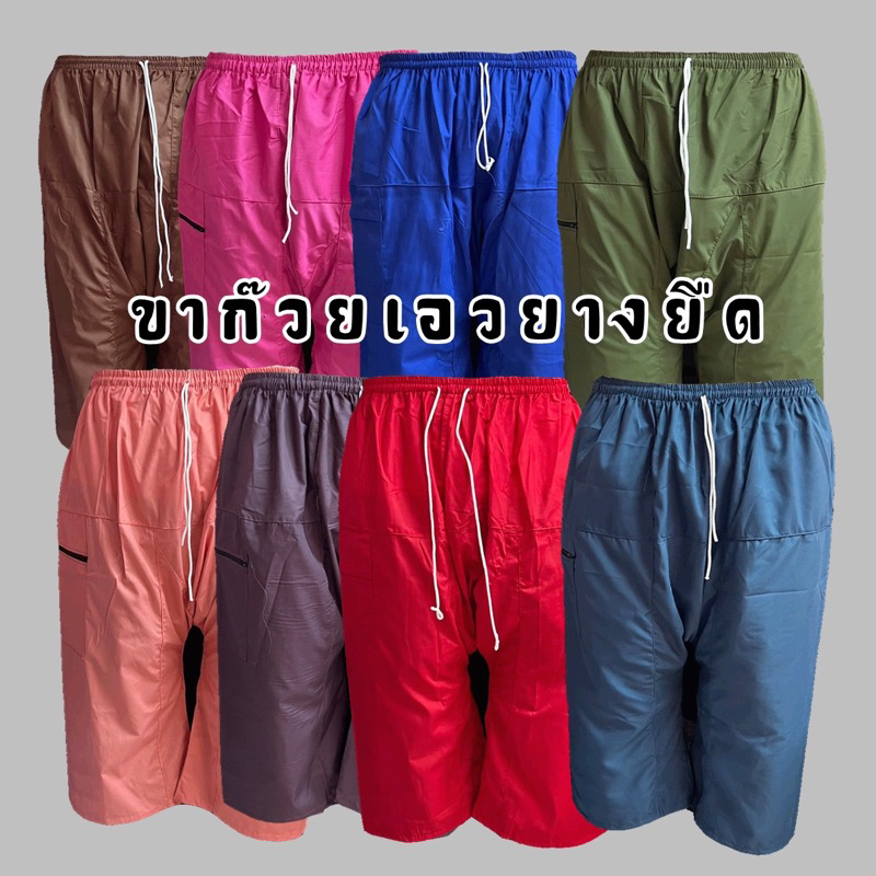กางเกงขาก๊วยเอวยืด รุ่นถูกที่สุด ใส่สบาย ราคา 83บาท