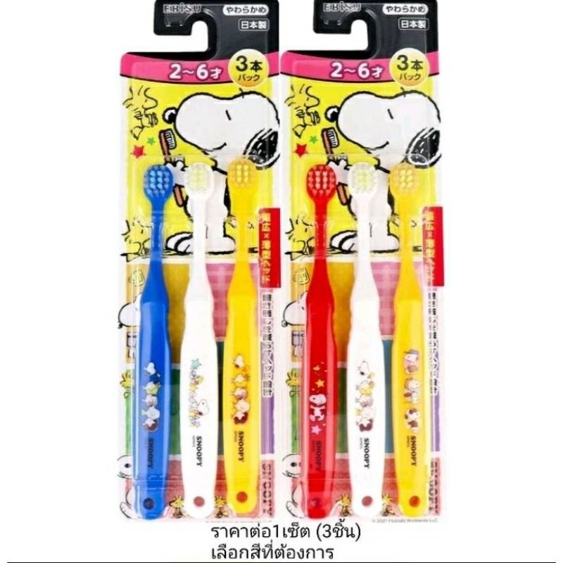 แปรงสีฟันเด็ก 2-6 ปี แพ็ค3ชิ้น ebisu sanrio snoopy kids toothbrush 2-6 yrs.