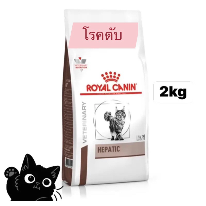 Royal Canin Hepatic 2kg โรยัลคานิน อาหารแมว โรคตับ 2 กิโลกรัม