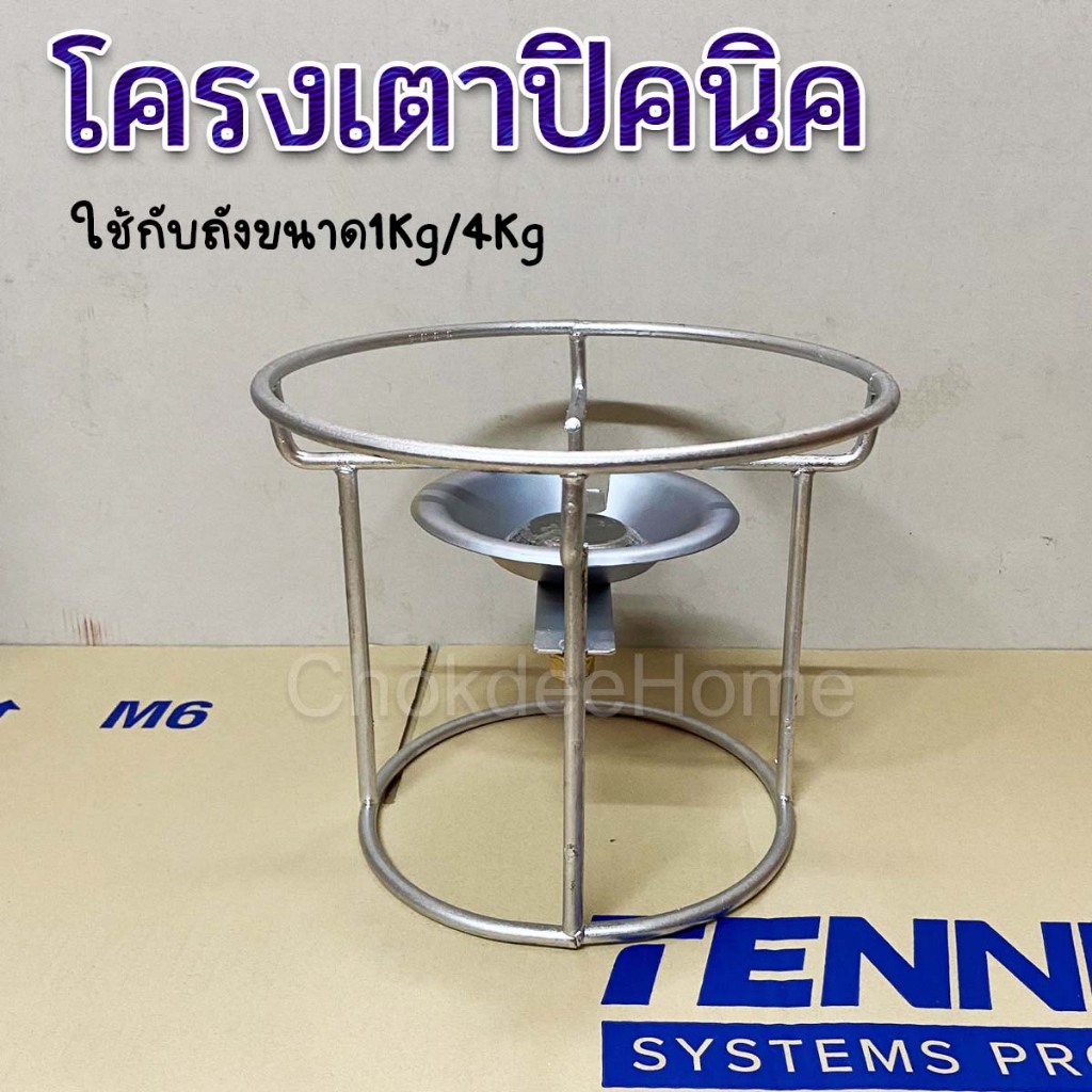 โครงเตาปิคนิค ที่บังลมเตาแก๊ส ใช้กับถังขนาด1/4Kg โครงบังลมเตาแก๊ส