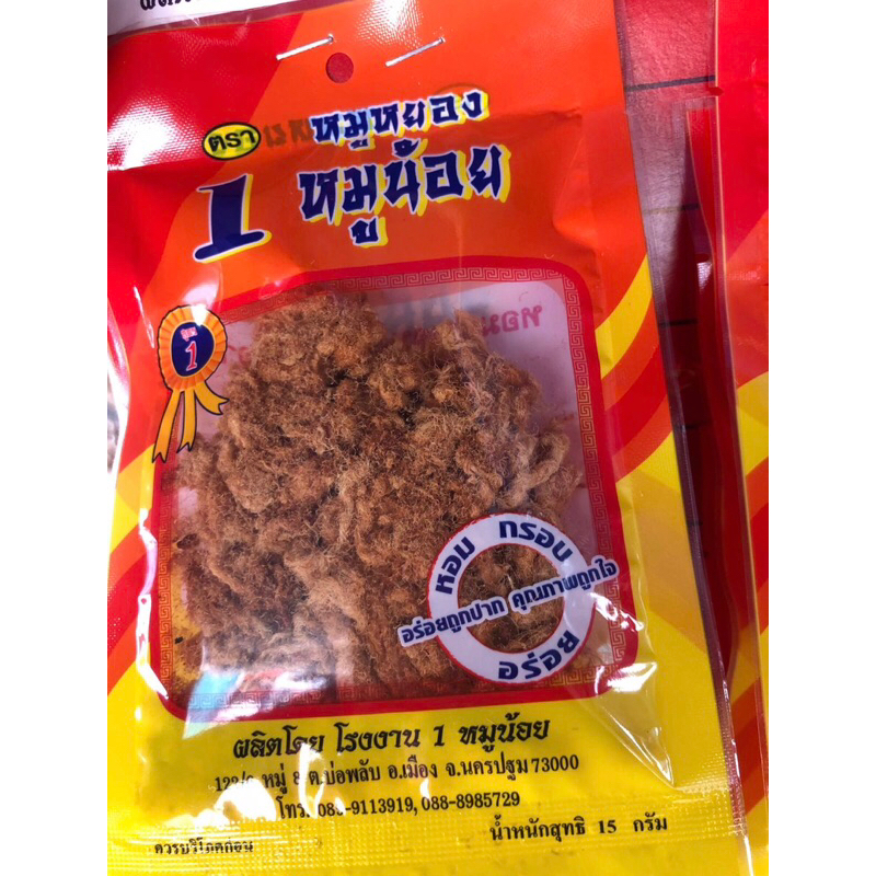หมูหยอง หมูน้อย น้ำหนัก15กรัม แพค 10 ซอง แบบไม่ติดราคา