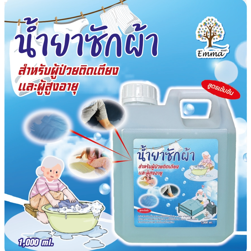 น้ำยาซักผ้าสำหรับผู้ป่วยติดเตียงและผู้สูงอายุ 1000 ml.