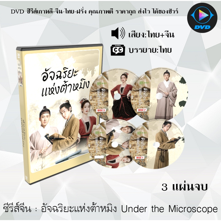 DVDซีรีส์จีน อัจฉริยะแห่งต้าหมิง Under the Microscope : 3 แผ่นจบ (พากย์ไทย+ซับไทย)