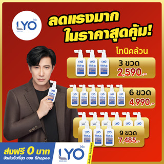 LYO ไลโอ เซ็ตแฮร์โทนิค เซรั่มปลูกผมล้วน ลดผมร่วง ผมบาง แก้ไข…