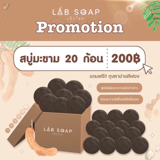 แล็ปโซพ สบู่สครับมะขามไวท์เทนนิ่ง 20 ก้อน พร้อมส่ง สรรพคุณมากมาย