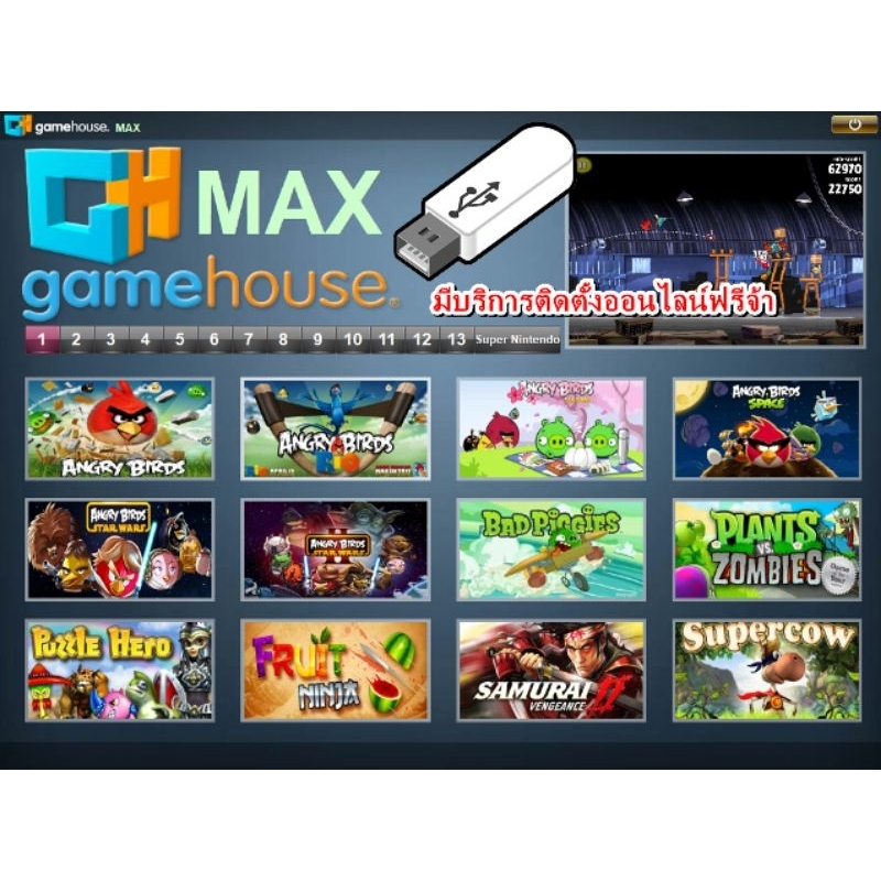 แฟลชไดร์ฟ GAME HOUSE MAX (เกมส์แท้พร้อมหมายเลขผลิตภัณฑ์)