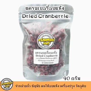 แครนเบอรี่อบแห้ง Dried Cranberries เกรด A หวานอมเปรี้ยว มีใยอาหารสูงช่วยระบบขับถ่าย