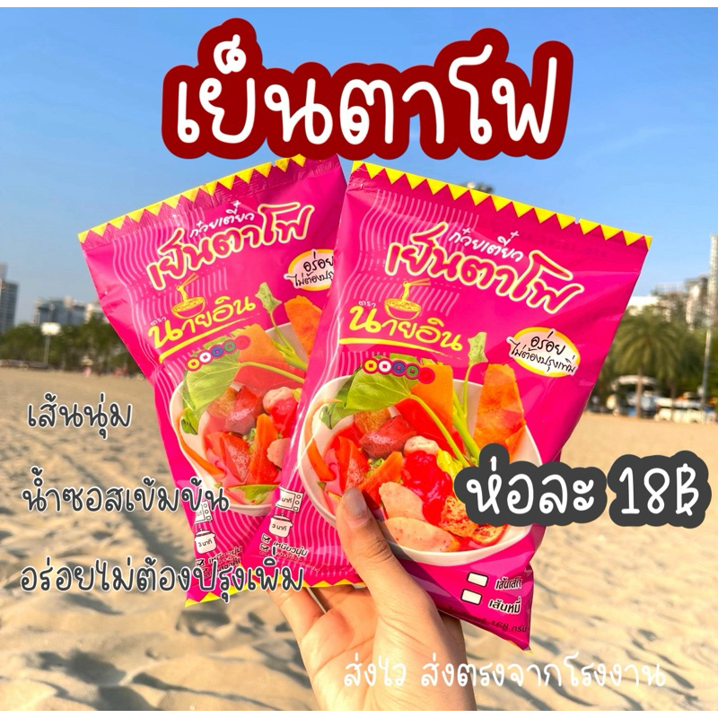 เย็นตาโฟ เย็นตาโฟนายอิน อร่อยแบบไม่ต้องปรุงเพิ่ม เข้นข้น