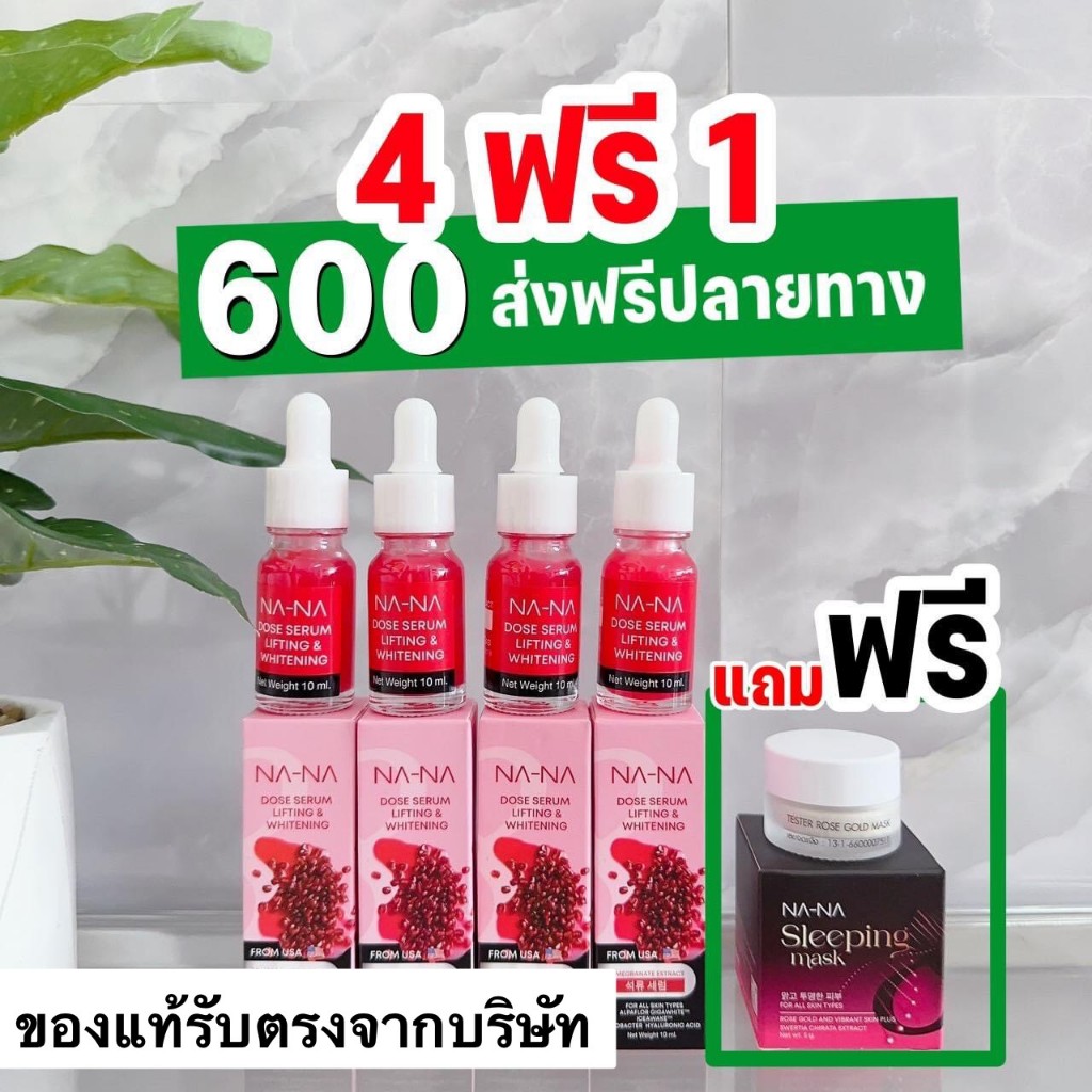 พร้อมส่ง เซ็ต NA-NA (ณา-ณ โดสเซรั่มทับทิม 4 ขวด + ณา-ณ สลีปปิ้งมาส์กทองคำโรสโกล์ด 1 กระปุก)