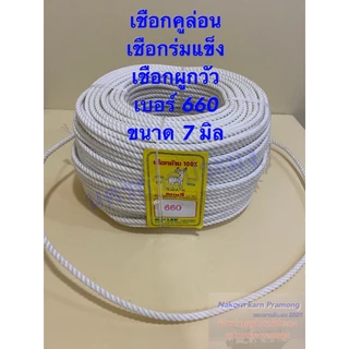 เชือกคูลีล่อน หรือเชือกร่มแข็งใช้ผูกวัว ตรากวาง เกรด A สีขาว จำหน่ายเป็นเมตร มีหลายขนาดให้เลือก
