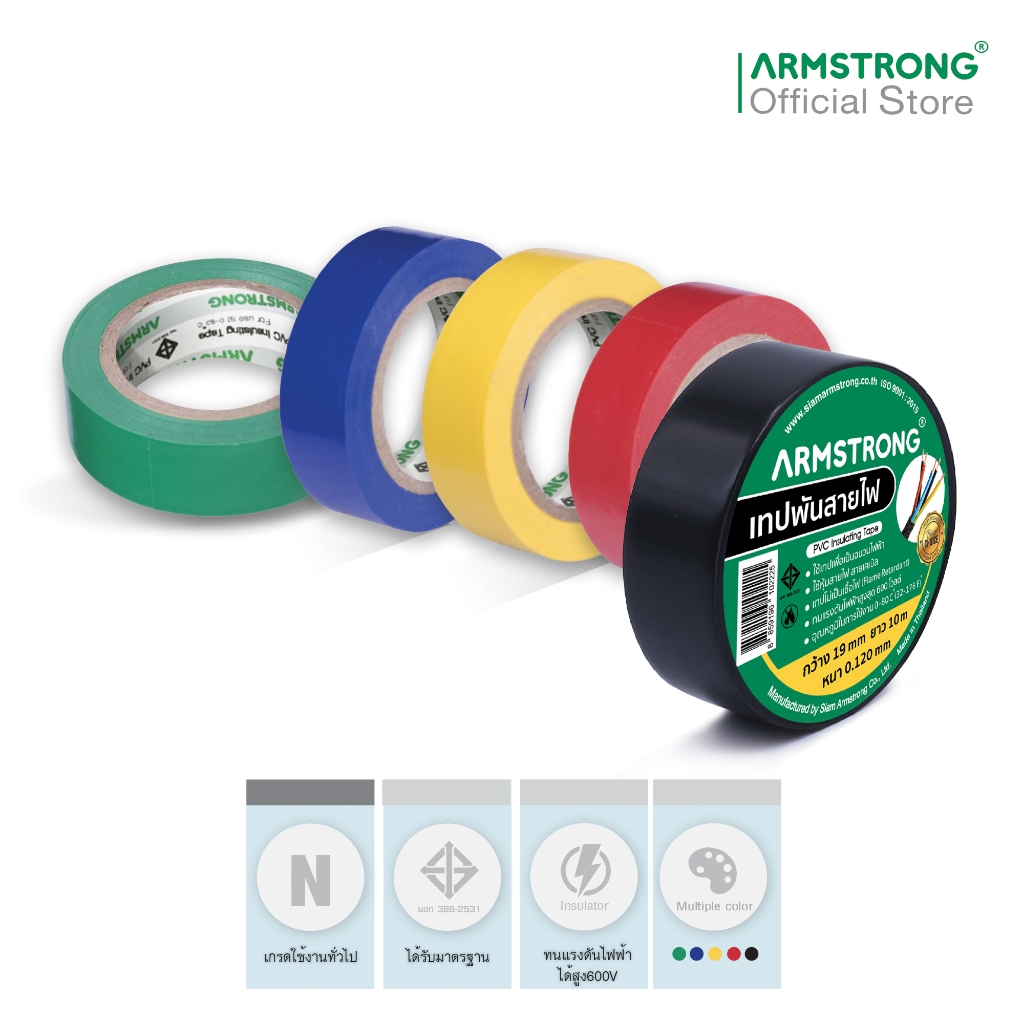 Armstrong เทปพันสายไฟ 6 สี ขนาด 19มม x 10เมตร (หนา 0.125 มม) ผ่านมาตรฐานมอก. / PVC Insulating Tape