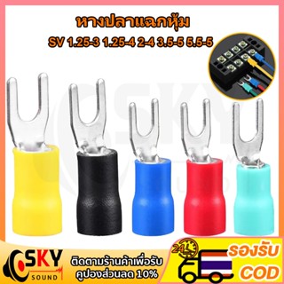 SKYSOUND (1ชิ้น) หางปลาแฉกหุ้ม ก้ามปู หางปลา แฉกหุ้ม Termina…