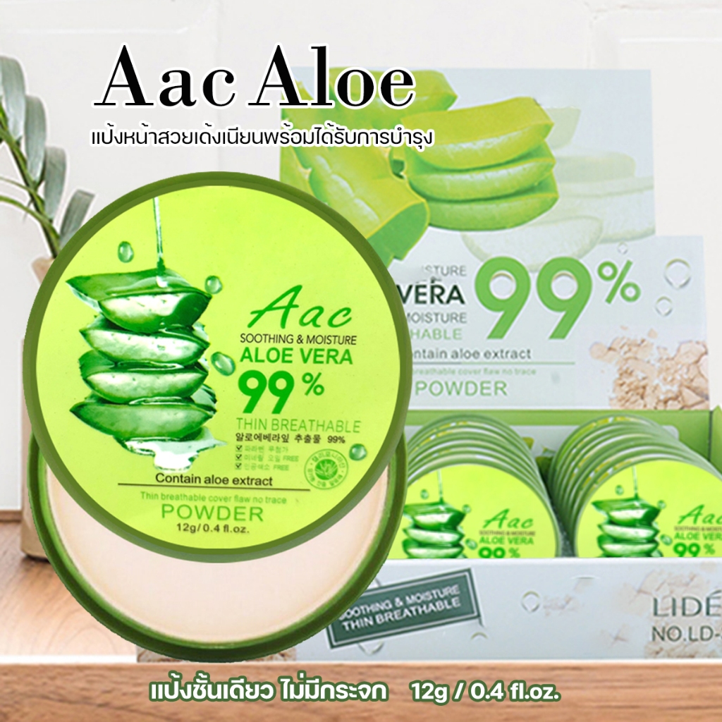 แป้ง Aac Aloe vera 99% ผิวหน้าสวยเด้งเนียนพร้อมได้รับการบำรุง ด้วยว่านหางจระเข้ (1ชั้น ไม่มีกระจก)