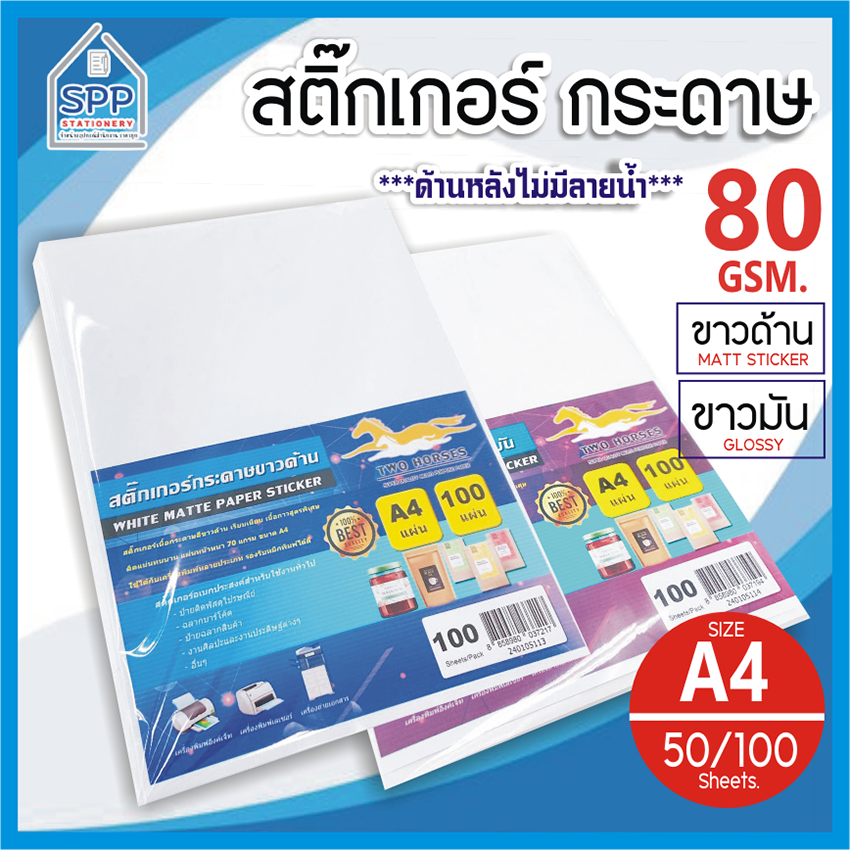 กระดาษสติ๊กเกอร์ A4 ขาวด้าน ,ขาวมัน ขาวผิวมัน 50 - 100 แผ่น สติ๊กเกอร์ โฟโต้ ,สติ๊กเกอร์กระดาษ