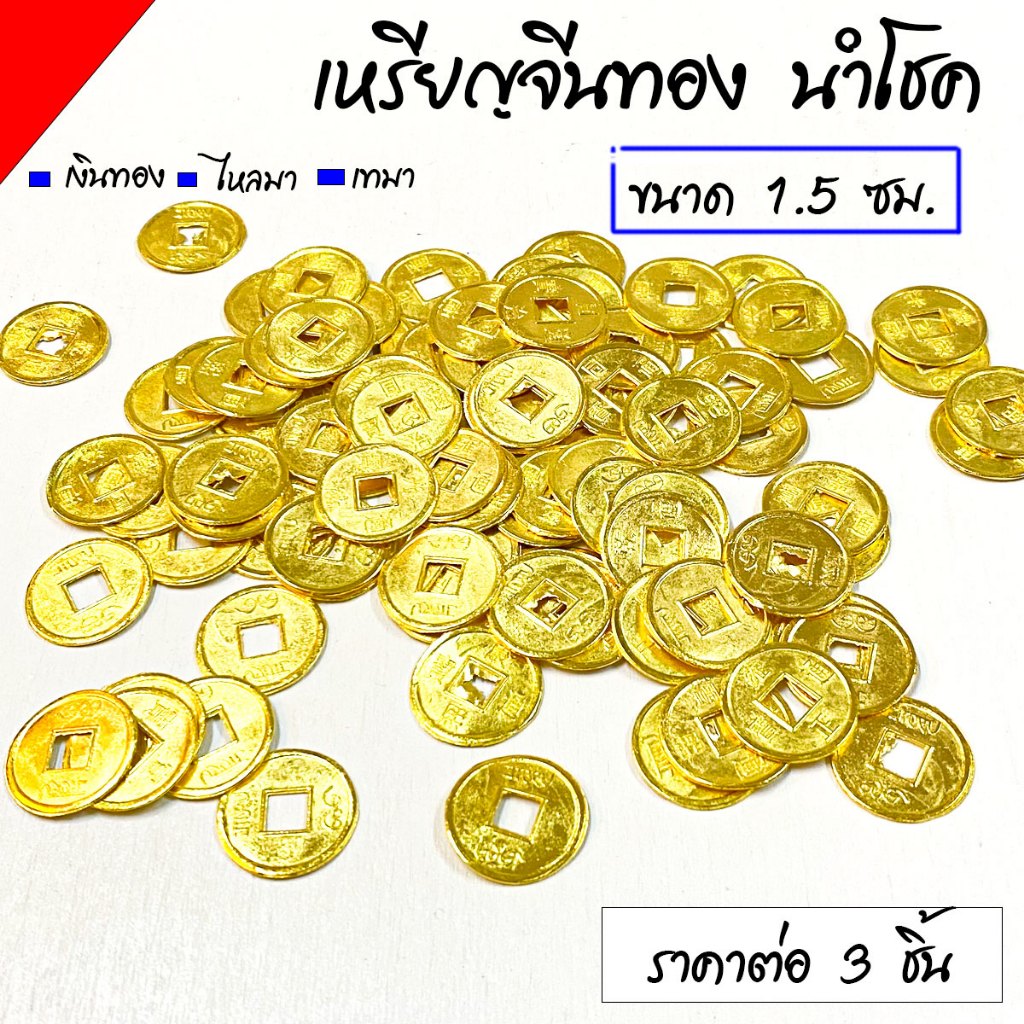 เหรียญนำโชค ขนาด 1.5ซม. เงินทองไหลมาเทมา เหรียญจีน โบราณ สีทอง มงคลโชคลาภ เหรียญ ของนำโชค ZX
