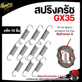 สปริงครัชGX35(แพ็ค 10ชิ้น) มี 3 แบบ 8 ขด/10 ขด/12 ขด อะไหล่เครื่องตัดหญ้า 4จังหวะ ทนทาน