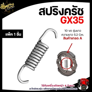 สปริงครัชGX35(แพ็ค 10ชิ้น) มี 3 แบบ 8 ขด/10 ขด/12 ขด อะไหล่เครื่องตัดหญ้า 4จังหวะ ทนทาน
