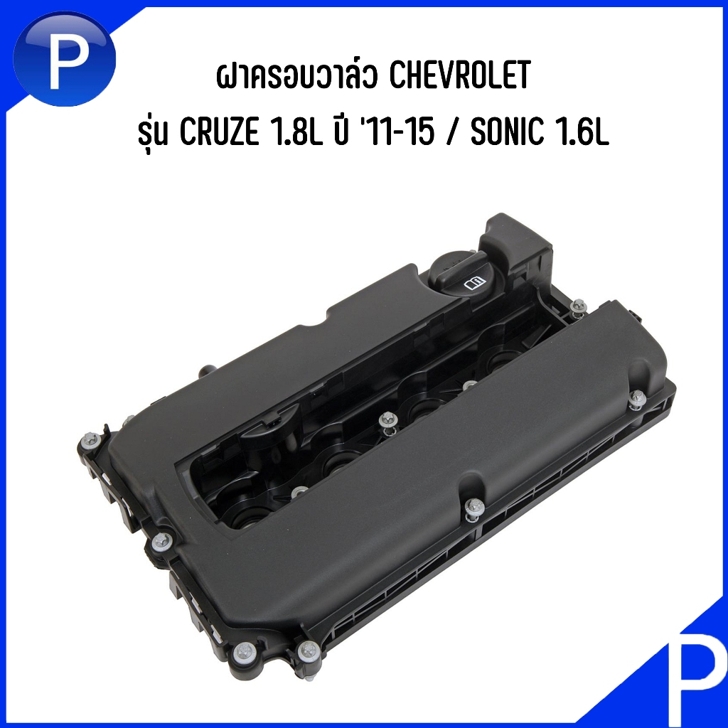 CHEVROLET ฝาครอบวาล์ว รุ่น CRUZE 1.8L ปี '11-15 / SONIC 1.6L อะไหล่แท้เบิก เชฟโรเลต ครูซ , โซนิค 968