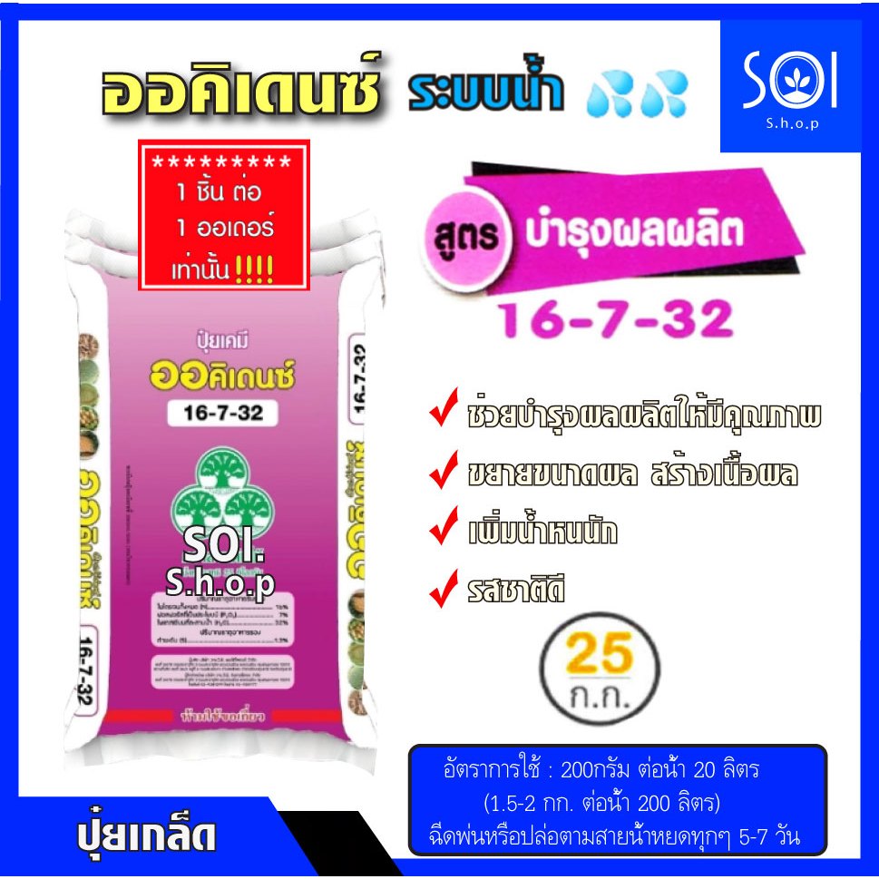 ปุ๋ยเกล็ด ออคิเดนซ์ ระบบน้ำ สูตร 16-7-32 (บำรุงผลผลิต) กระสอบ 25 กิโลกรัม YVP วายวีพี.. 1 ชิ้น ต่อ 1 ออเดอร์นะคะ