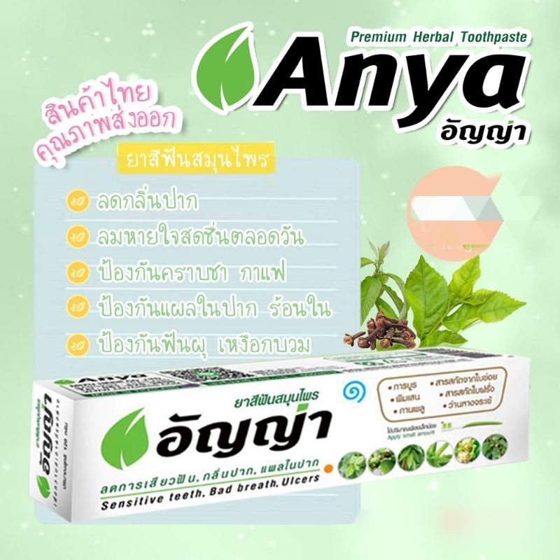 (พร้อมส่ง) Anya herbal toothpaste ยาสีฟันสมุนไพร ลดกลิ่นปาก ลดเสียวฟัน แผลในปาก ขนาด 120 กรัม​ ของแท