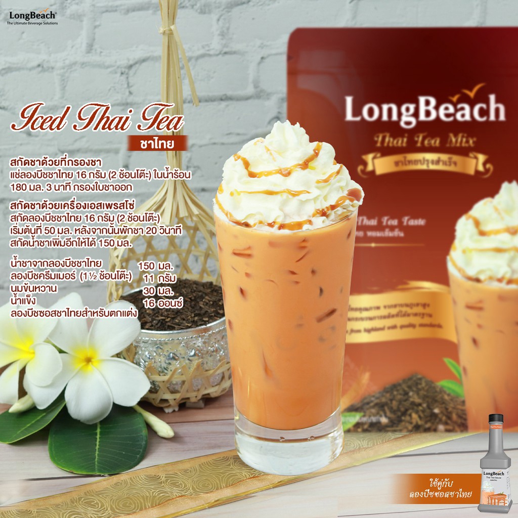ลองบีช ชาไทย / ชาเขียว สกัดจากใบชาบดละเอียด หอม เข้มข้น LongBeach Thai Tea / Thai Green Tea 400 g. ราคา ถูกที่สุด ดีลบีเคเค แกลเลอรีภาพที่ 7