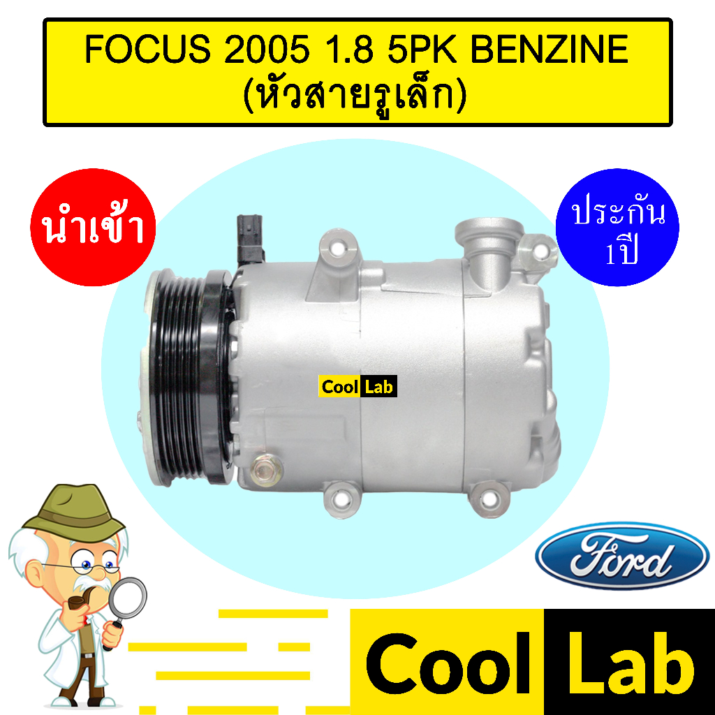 คอมแอร์ นำเข้า ฟอร์ด โฟกัส 2005 1.8 5PK เบนซิน (รุ่นรูเล็ก) คอมเพรสเซอร์ คอม แอร์รถยนต์ FOCUS 1800 B