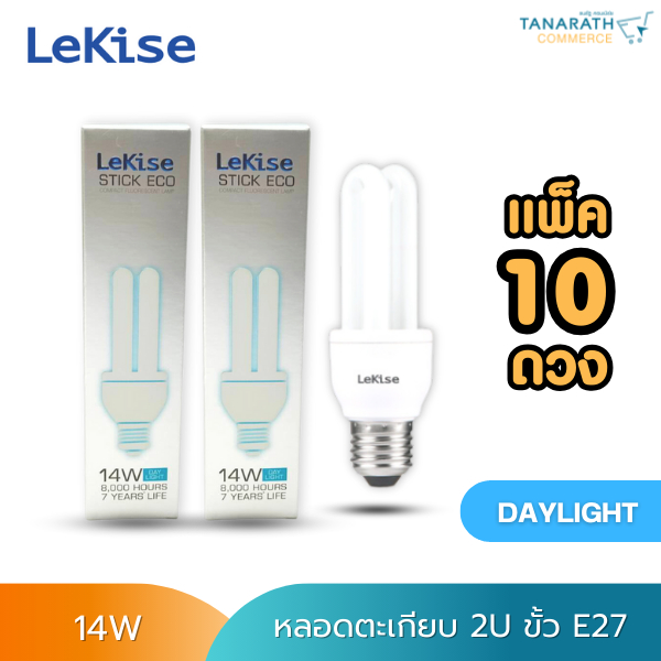 [แพ็ค 10 ดวง] หลอดตะเกียบ 2U 14 วัตต์ Daylight แสงสีขาว ขั้ว E27 หลอดคอมแพ็คฟลูออเรสเซนต์ ยี่ห้อ LeKise (เลคิเซ่)