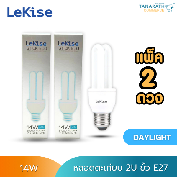 [แพ็ค 2 ดวง] หลอดตะเกียบ 2U 14 วัตต์ Daylight แสงสีขาว ขั้ว E27 หลอดคอมแพ็คฟลูออเรสเซนต์ ยี่ห้อ LeKise (เลคิเซ่)