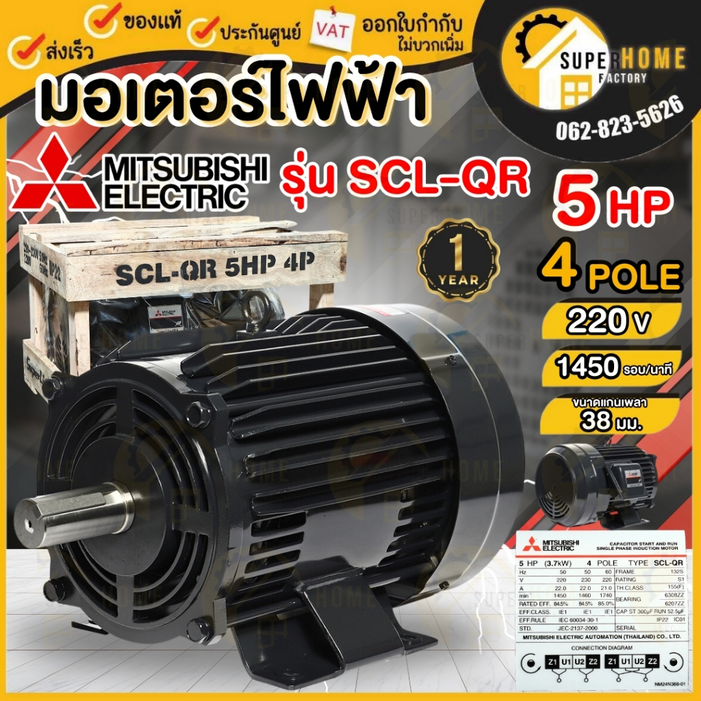 MITSUBISHI มอเตอร์ไฟฟ้า 5 HP 2 สาย 220V รุ่น SCL-QR 4P 5แรงม้า มอเตอ IP22 มิตซูบิชิ
