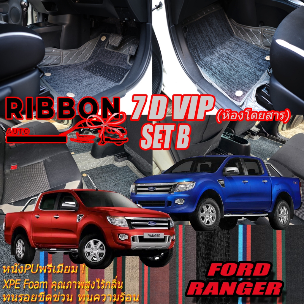 Ford Ranger XLT WildTrak Double Cab (4Doors 4ประตู) 2012-2015 พรมรถยนต์ Ranger XLT WildTrak พรม7D VIP Ribon Auto