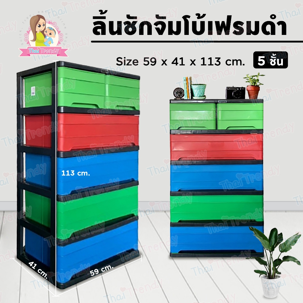 Thaitrendy ตู้ลิ้นชัก ตู้เสื้อผ้า ชั้นวางของ กล่องเก็บของ ตู้เก็บของ ขนาดจัมโบ้ 59x41x113 ซม.