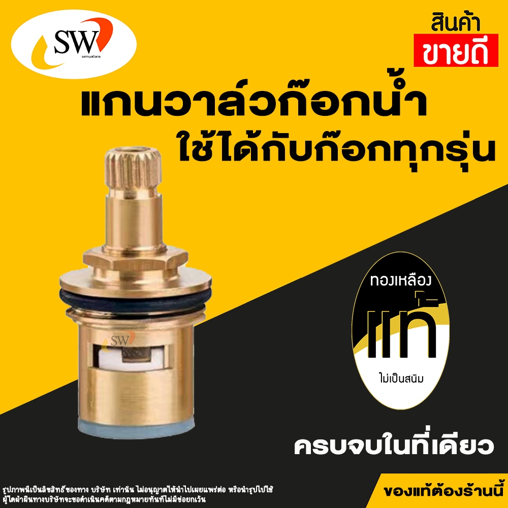 🚚 ส่งไว 🚚 SW  แกนวาล์วเซรามิคก๊อกน้ํา ทองเหลือง สําหรับก๊อกซิงค์ ก๊อกอ่าง