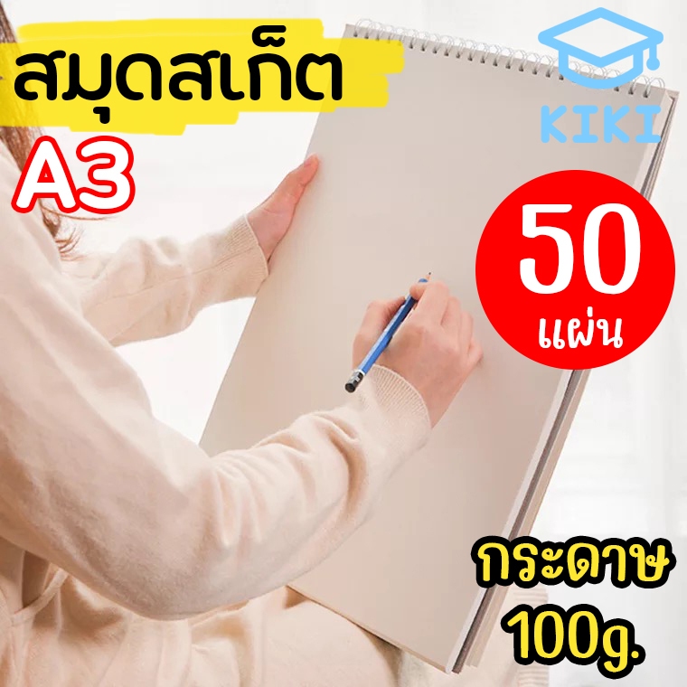 KIKI สมุดสเก็ต ขนาด 297*420มม(A3) กระดาษลงสีน้ำภาพวาดกราฟฟิตี 50แผ่น กระดาษ100g Sketchbook A3
