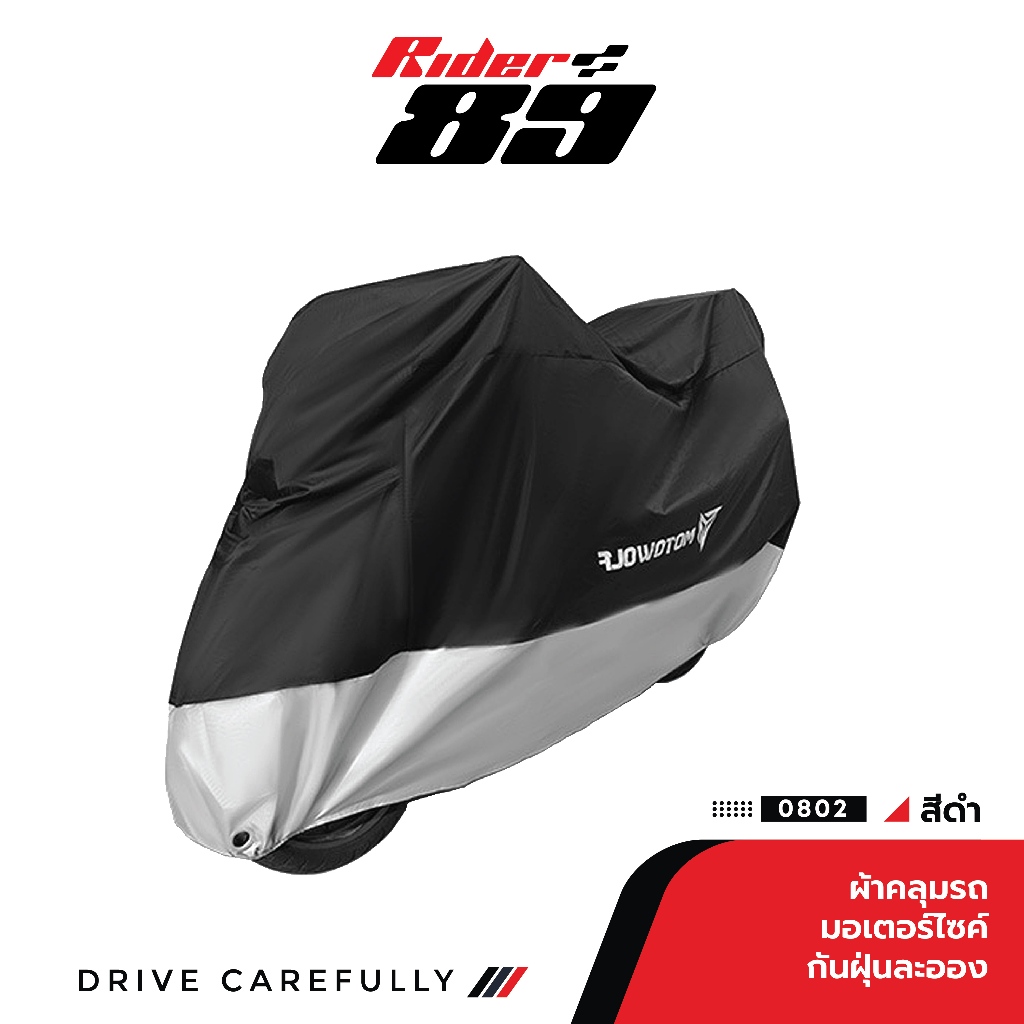 ผ้าคลุมรถกันน้ำ MOTOWOLF รุ่น 0802 ผ้าคลุมรถมอเตอร์ไซค์