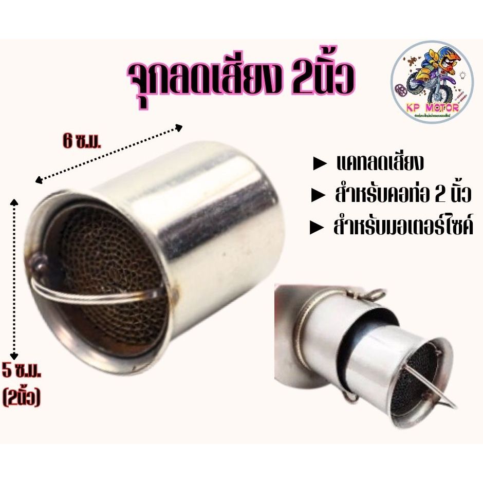 จุกลดเสียง แคทลดเสียง 2 นิ้ว จุกลดเสียงท่อไอเสียมอเตอร์ไซค์ แคทลดเสียงรังผึ้ง