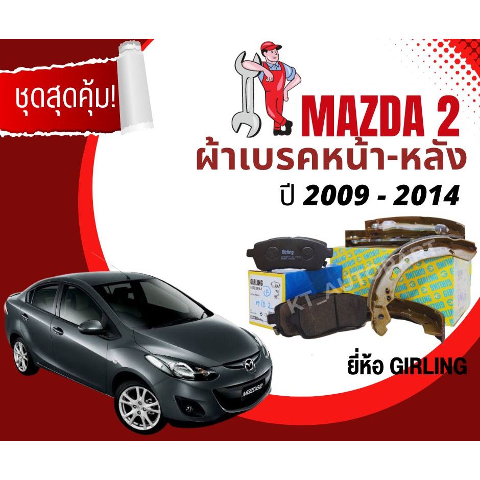 ผ้าเบรค ผ้าเบรคหน้า ผ้าเบรคหลัง มาสด้า2 Mazda2 ปี2009-2014 ยี่ห้อ Girling ผ้าดิสเบรค ก้ามเบรค