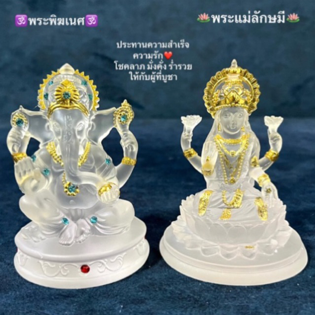 🕉️องค์พระพิฆเนศ & 🪷องค์พระแม่ลักษมี เนื้อเรซิ่นใส (บูชาคู่) ประทานความสำเร็จ ความรัก❤️โชคลาภเงินทอง ให้กับผู้ที่บูชา🙏