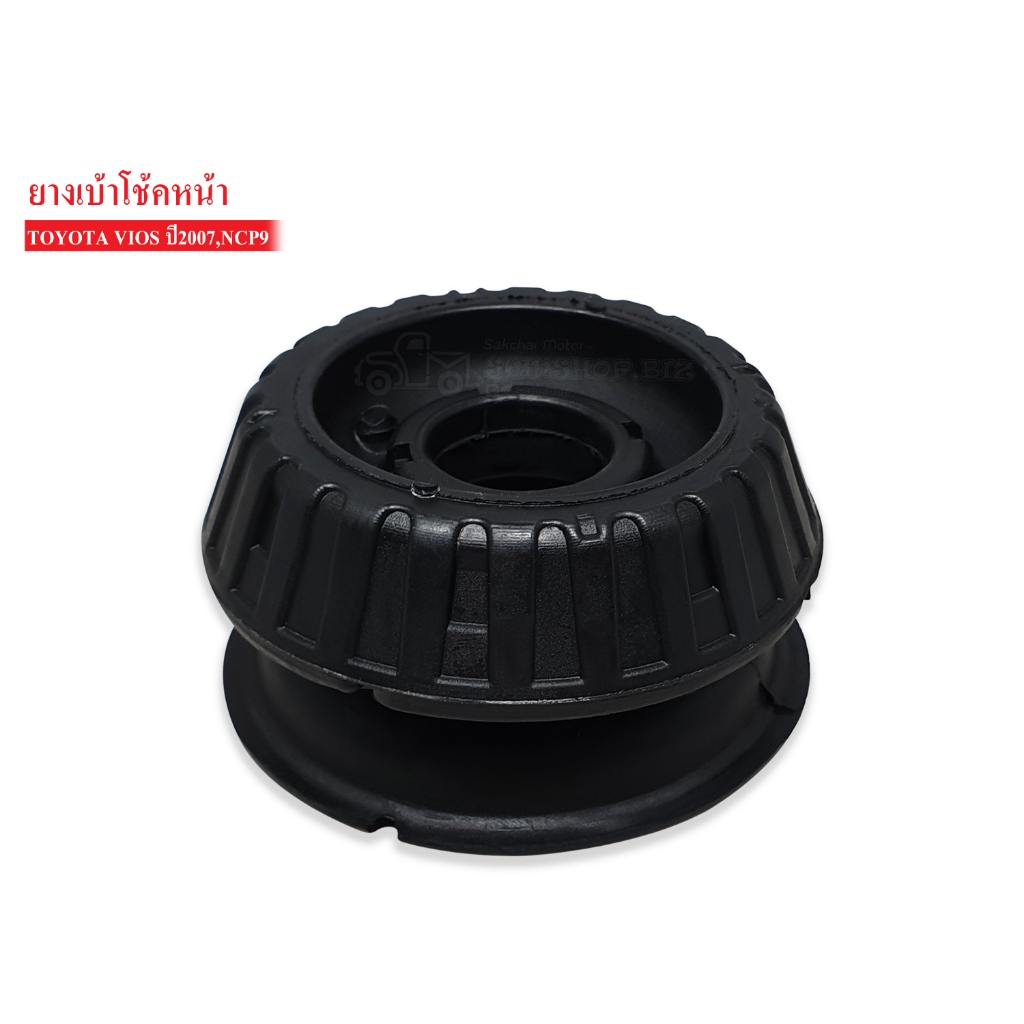 เบ้าโช้คอัพหน้า TOYOTA VIOS ปี2007-2012,NCP9 (48609-0D050) 1ลูก
