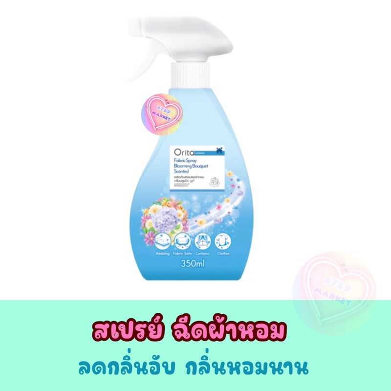 Orita โอริต้า สเปรย์ฉีดผ้าหอม ลดกลิ่นอับ กลิ่นหอมสดชื่นยาวนาน 350 ml.