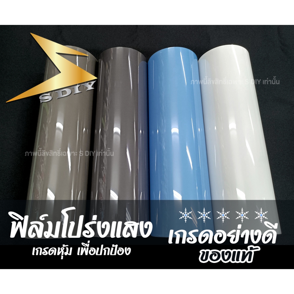 ฟิล์มโปร่งแสง เกรดอย่างดี ของแท้ ฟิล์มนุ่ม ฟิล์มไฟ TPH ติดโคมรถ ไฟรถ สีดำอ่อน สีไฮบริด ( Sdiy ) G3